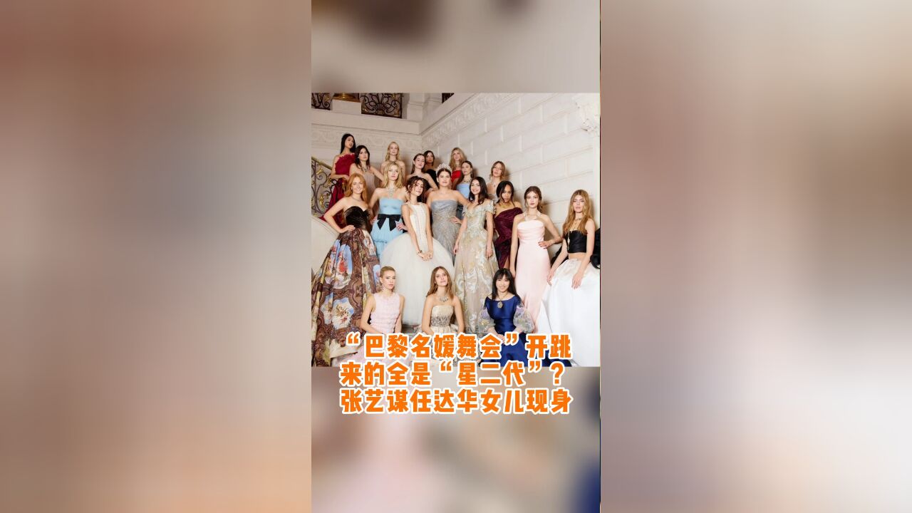 “巴黎名媛舞会”开跳 来的全是“星二代”? 张艺谋任达华女儿现身