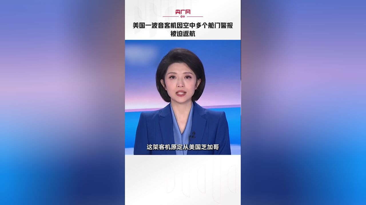 美国一波音客机因空中多个舱门警报被迫返航