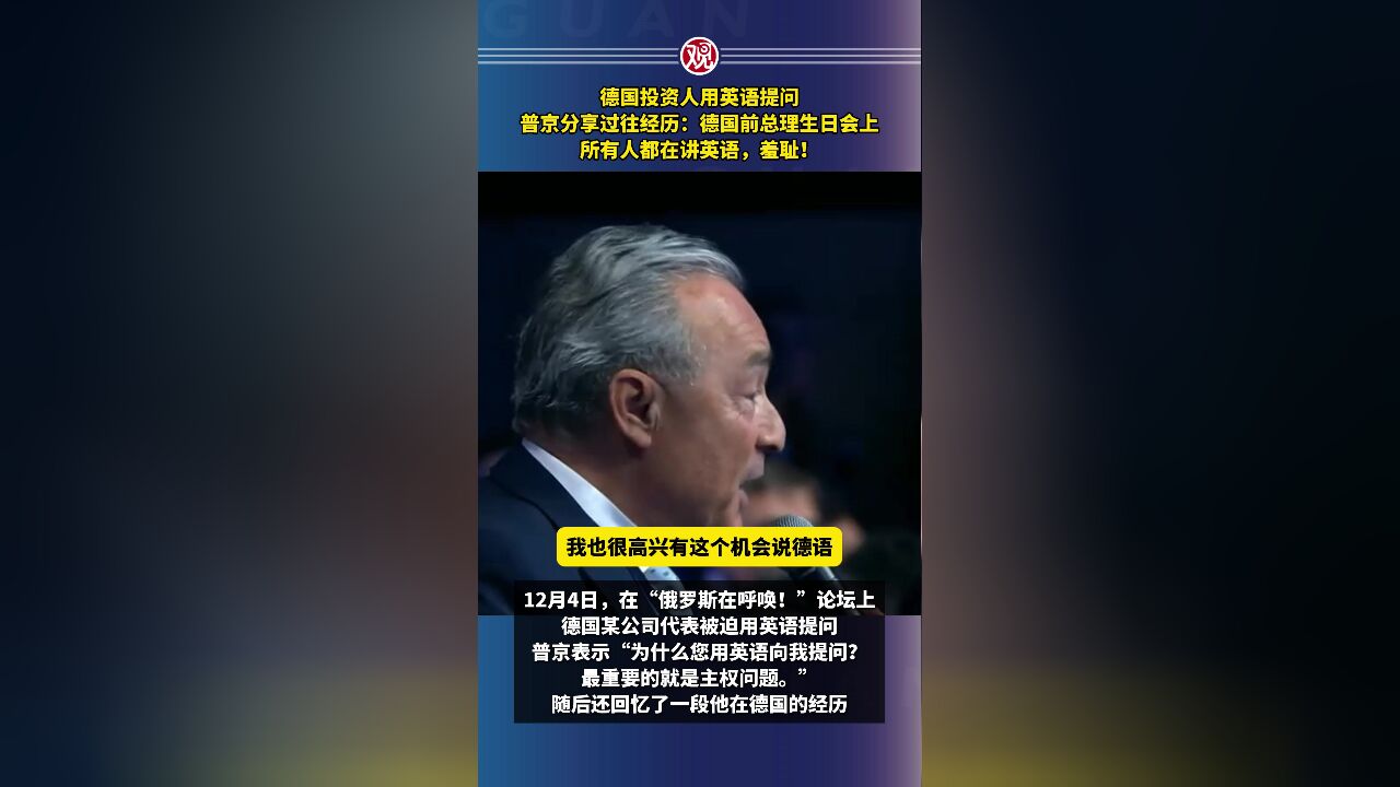 德国投资人用英语提问,普京分享过往经历:德国前总理生日会上所有人都在讲英语,羞耻!