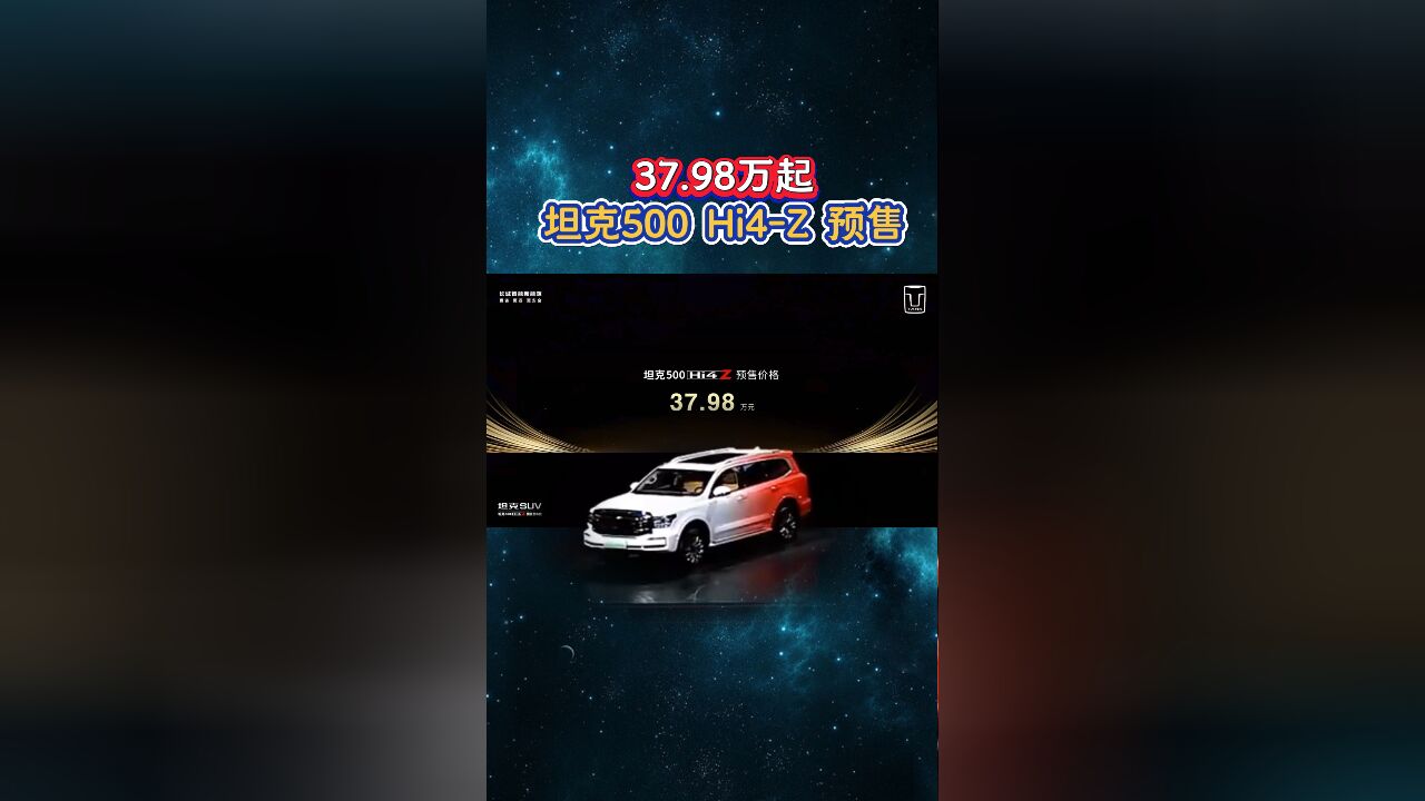 硬刚方程豹豹8?坦克500 Hi4Z预售,37.98万起