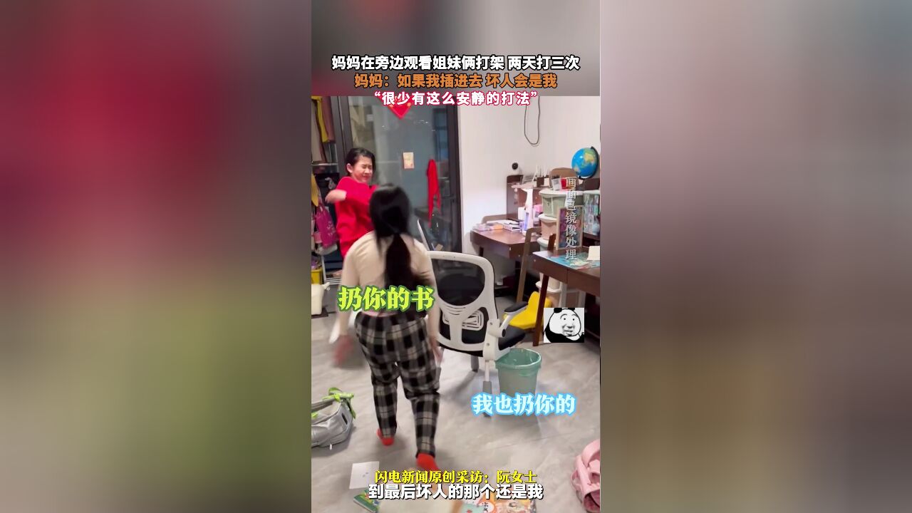 妈妈在旁边观看姐妹俩打架,两天打了三次,妈妈:如果我插进去,坏人会是我,“很少有这么安静的打法”