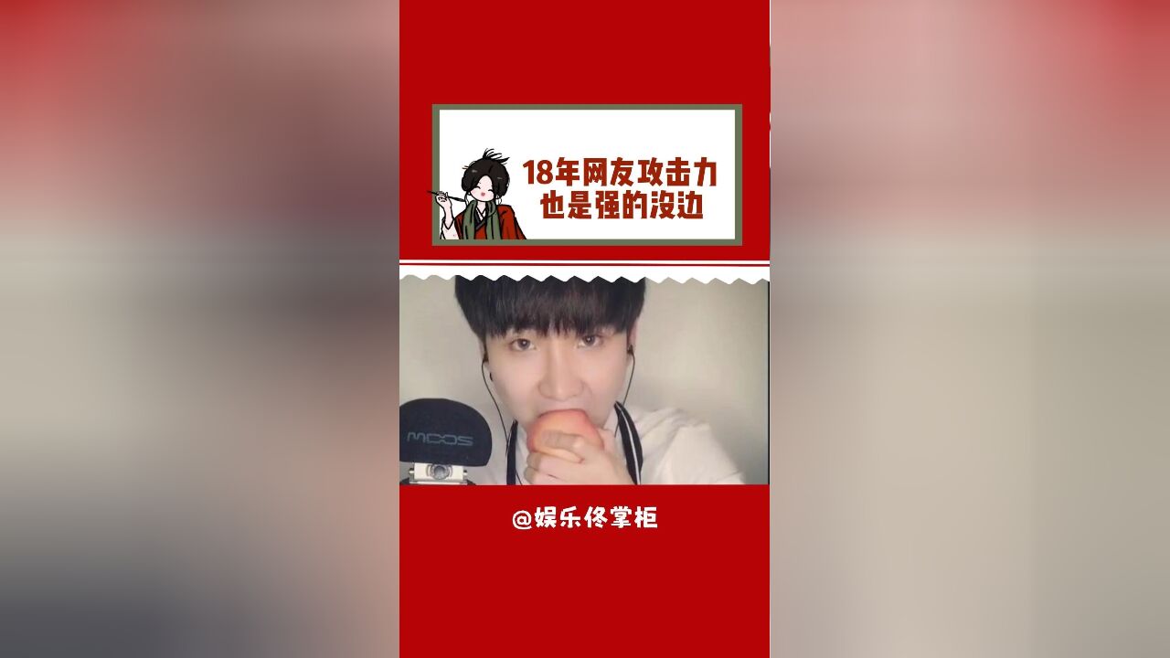 18年网友攻击力也是强的没边