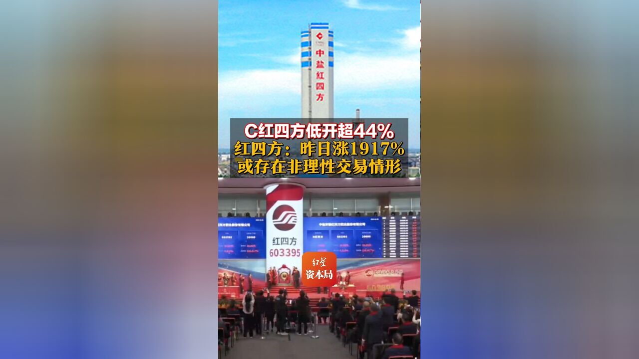 C红四方低开超44% 红四方:昨日涨1917%或存在非理性交易情形