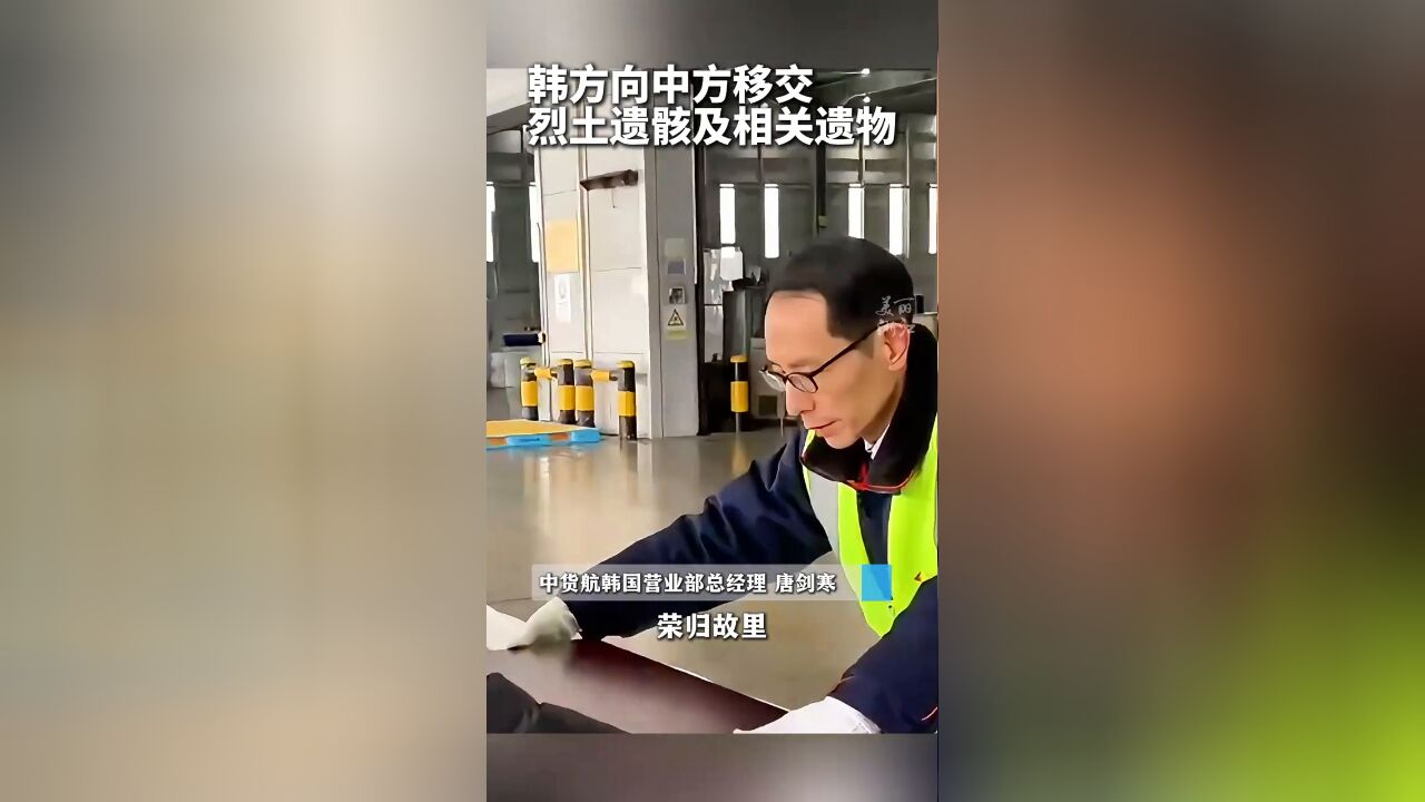 东航连续第11次保障志愿军遗骸回国