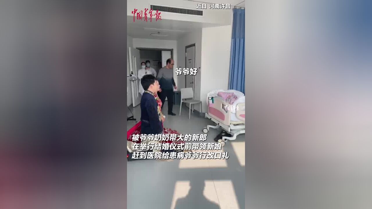 新人结婚当天赶到医院给爷爷行改口礼,老人喜极而泣