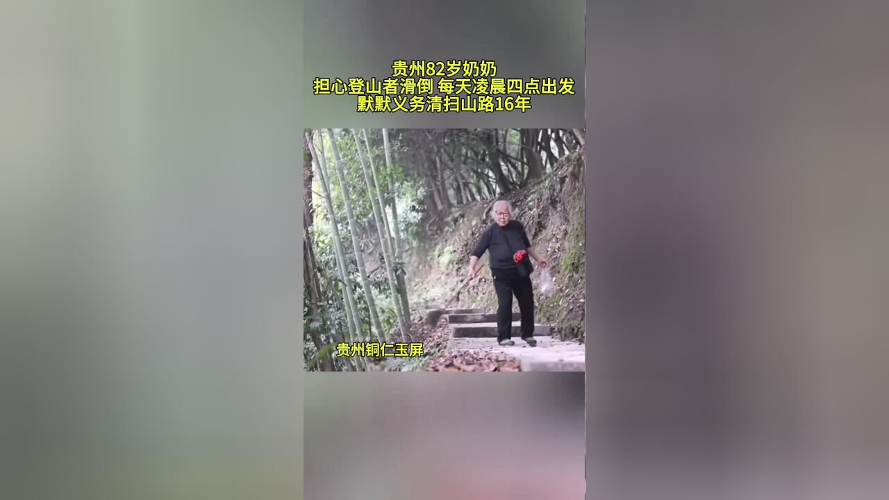 贵州82岁奶奶担心登山者滑倒,每天凌晨四点出发,默默义务清扫山路16年