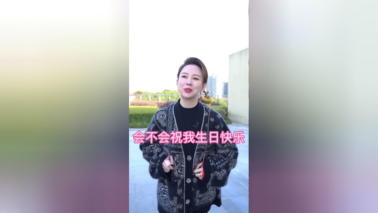 祝我生日快乐谢谢大家