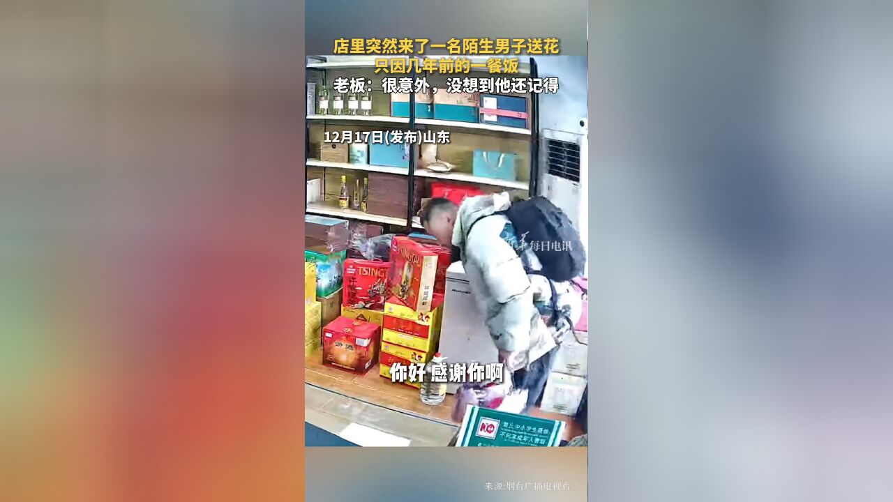 店里突然来了一名陌生男子送花,只因几年前的一餐饭