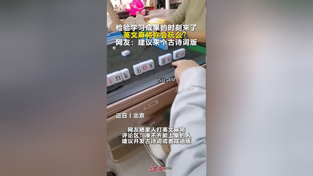 网友晒家人打英文麻将,评论区:建议来个古诗词版