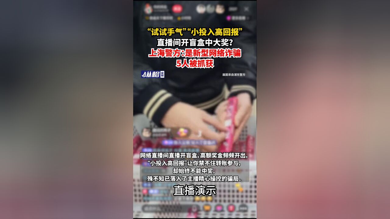 直播间开盲盒中大奖?警方:是新型网络诈骗