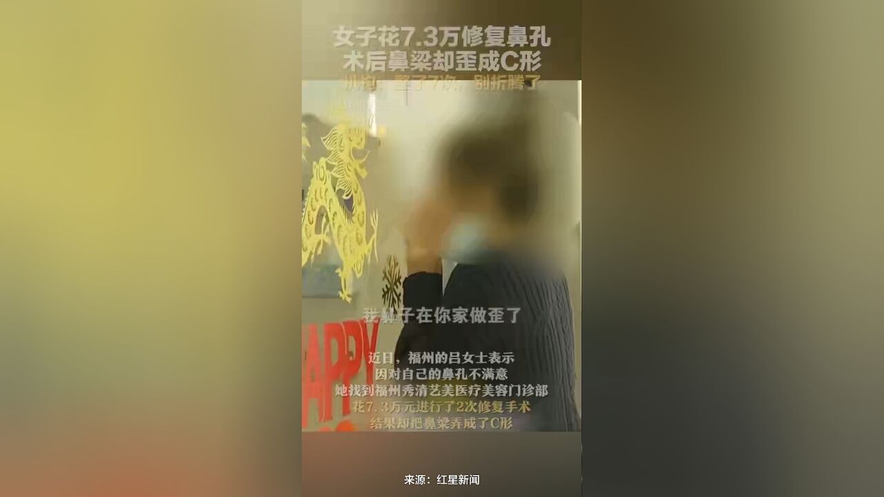 女子花7.3万修复鼻孔,术后鼻梁却歪成C形,机构:整了7次,别折腾了