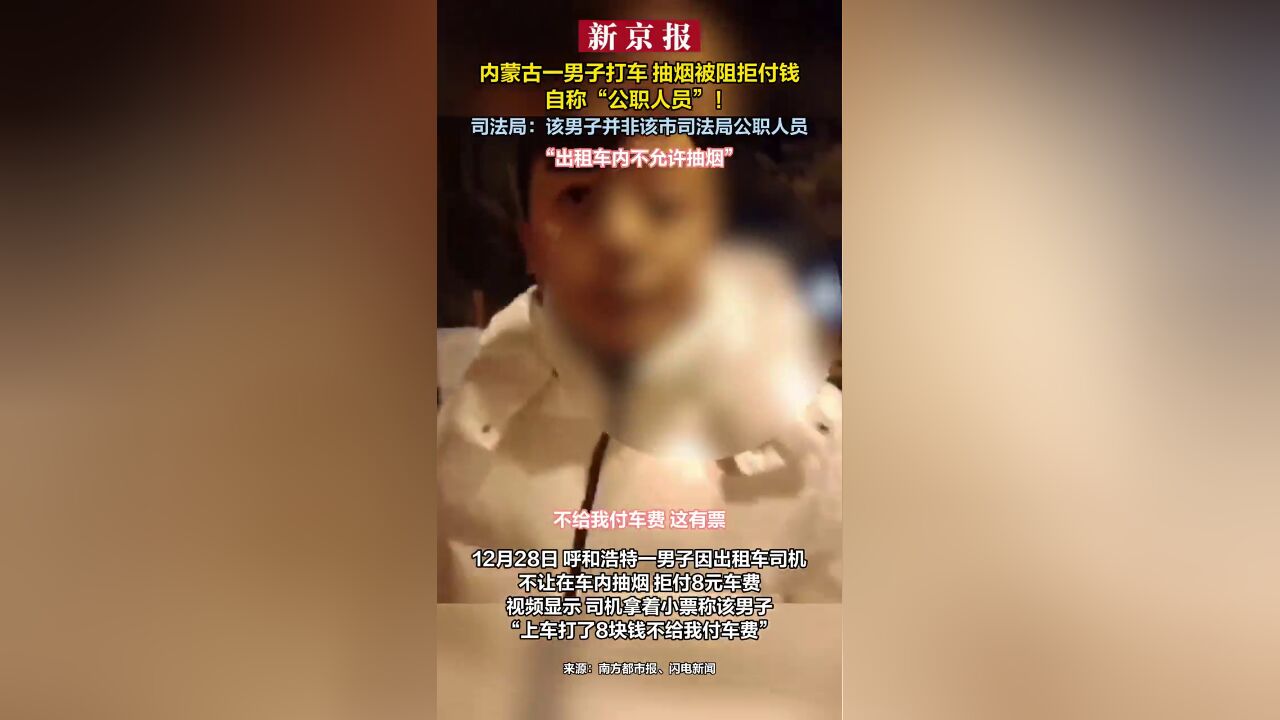 内蒙古一男子打车,抽烟被阻拒付钱,自称“公职人员”!司法局:该男子并非该市司法局公职人员“出租车内不允许抽烟”