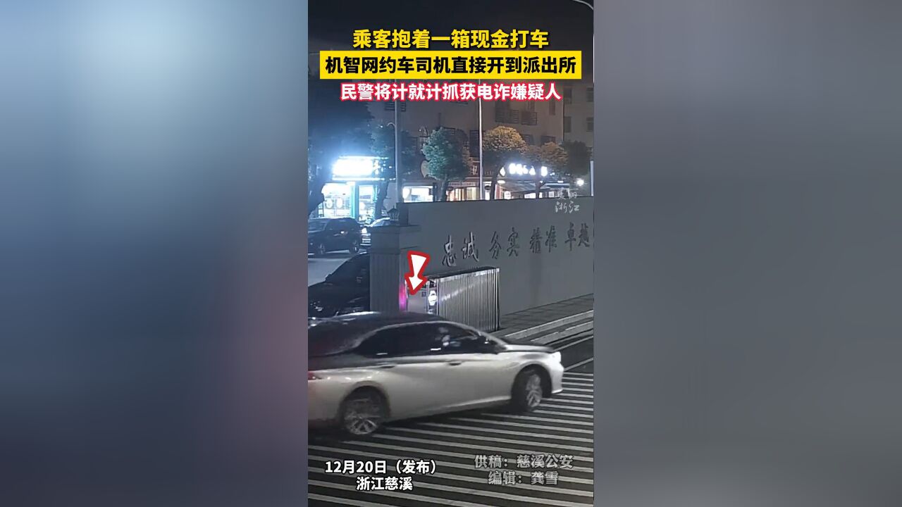 乘客抱着一箱现金打车,机智网约车司机直接开到派出所