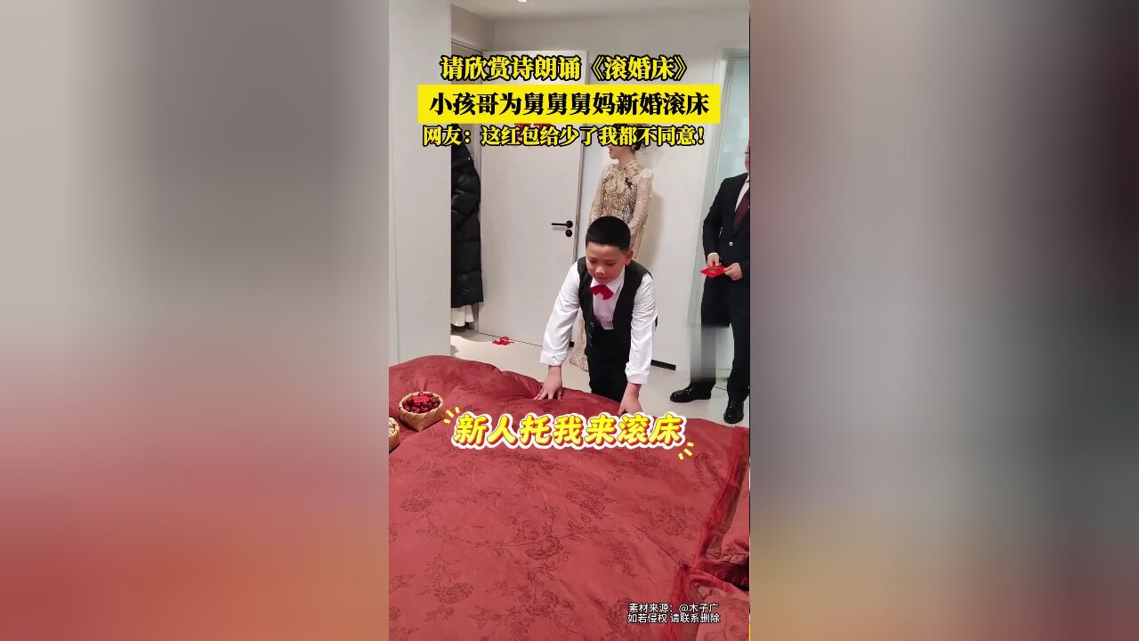 请欣赏诗朗诵《滚婚床》,小孩哥为舅舅舅妈新婚滚床,网友:这红包给少了我都不同意!