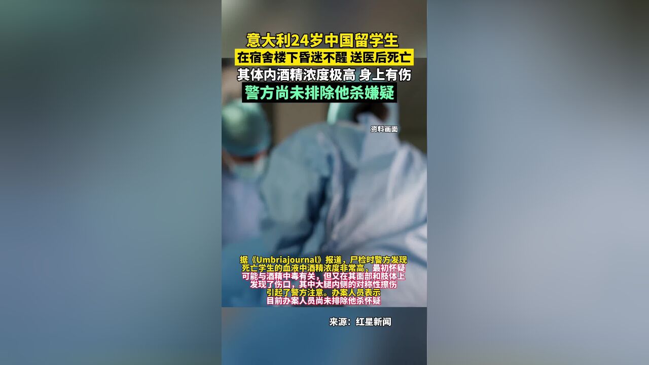 意大利24岁中国留学生死在宿舍楼下,体内酒精浓度极高,警方尚未排除他杀嫌疑