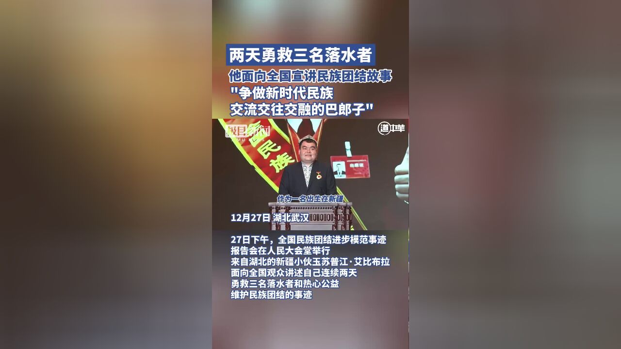 两天勇救三名落水者,他面向全国宣讲民族团结故事