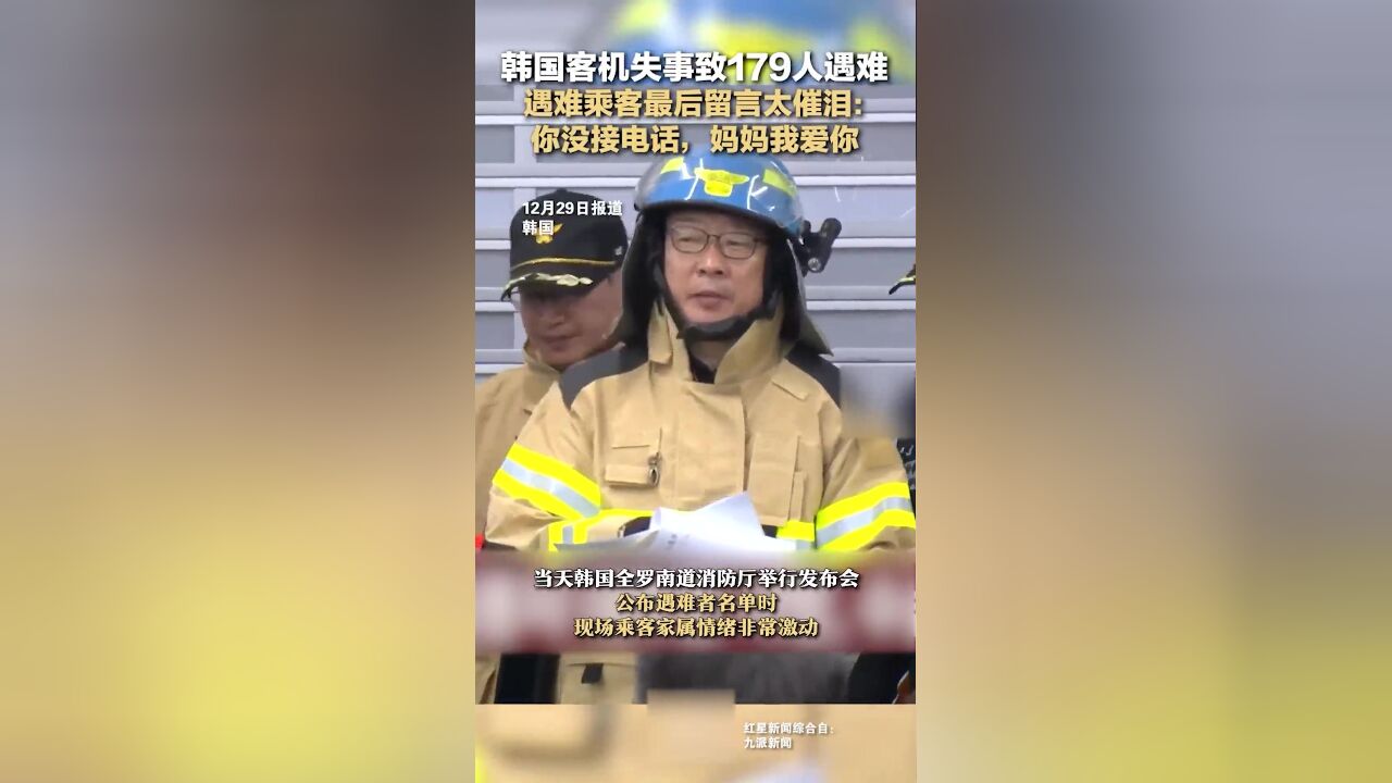 韩国客机失事,遇难乘客最后留言太催泪:你没接电话,妈妈我爱你