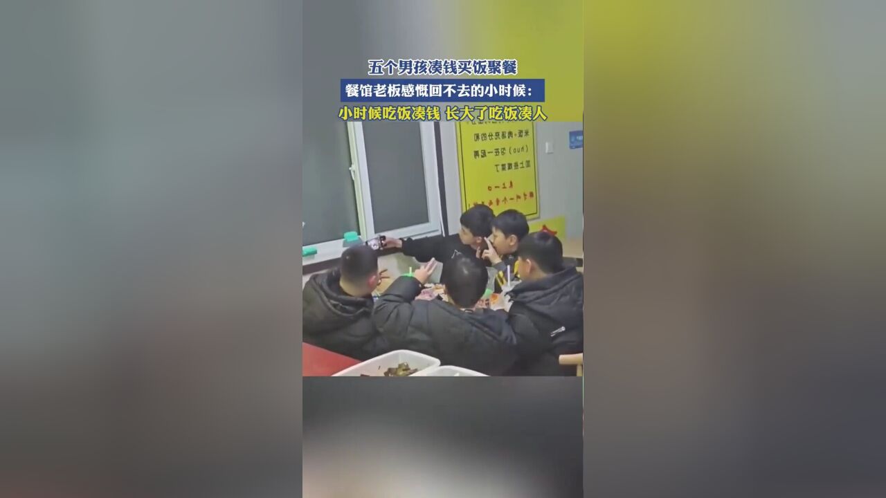 五个男孩凑钱买饭聚餐,餐馆老板感慨回不去的小时候:小时候吃饭凑钱 长大了吃饭凑人!