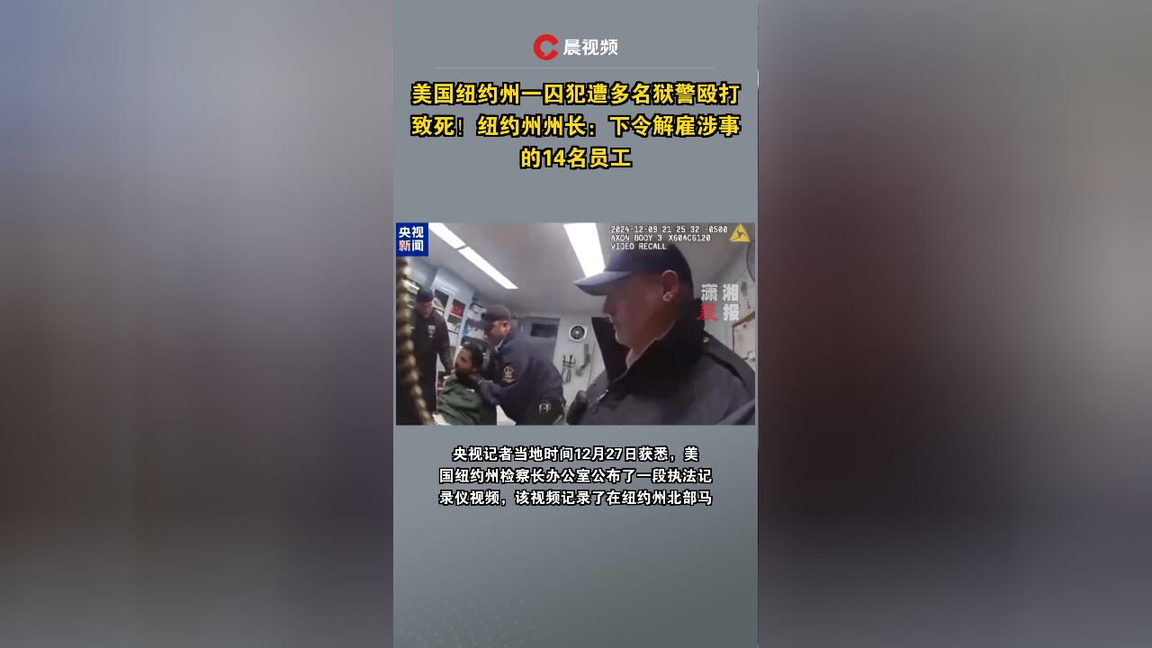 美国纽约州一囚犯遭多名狱警殴打致死!纽约州州长:下令解雇涉事的14名员工