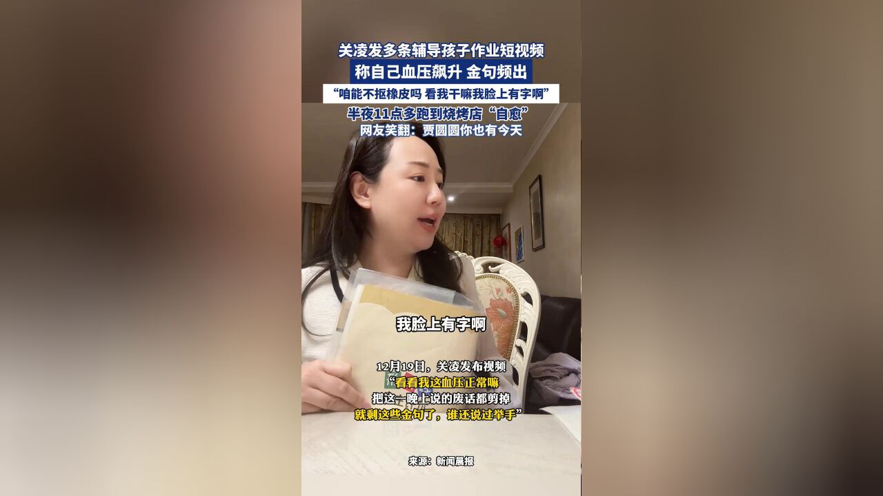 关凌发多条辅导孩子作业短视频,称自己血压飙升、金句频出