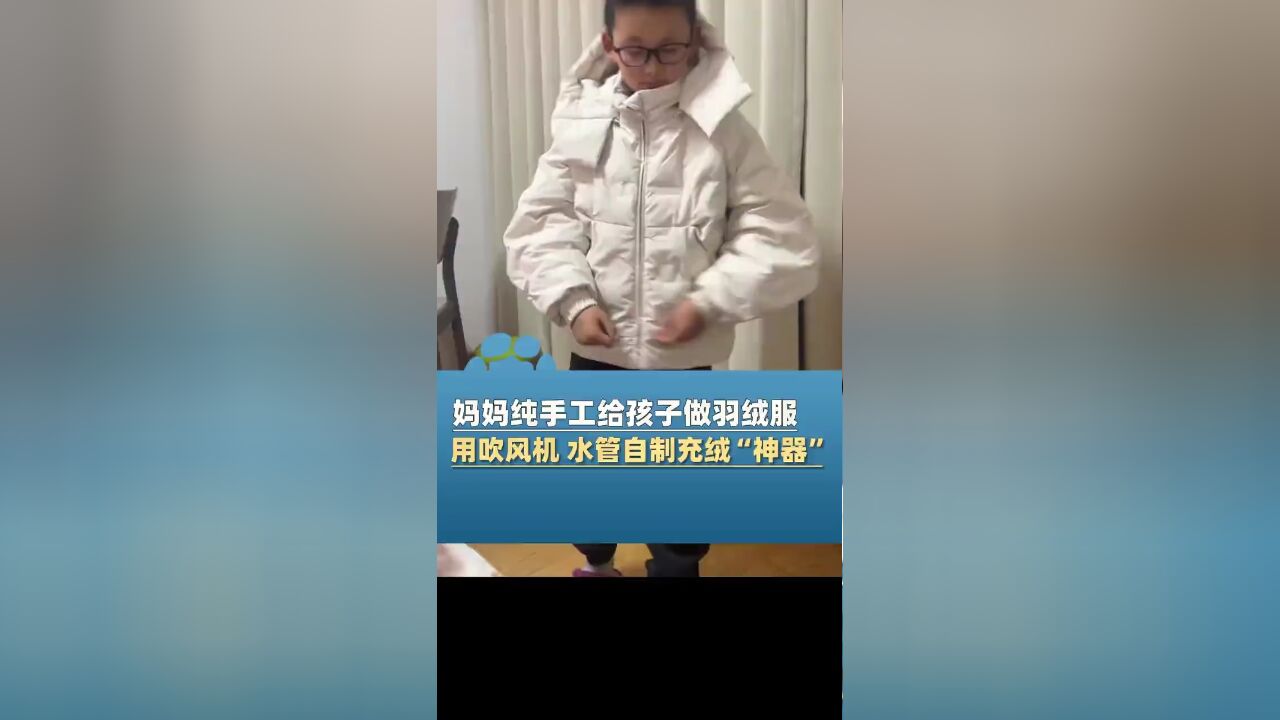 妈妈纯手工给孩子做羽绒服,用吹风机、水管自制 “充绒神器”