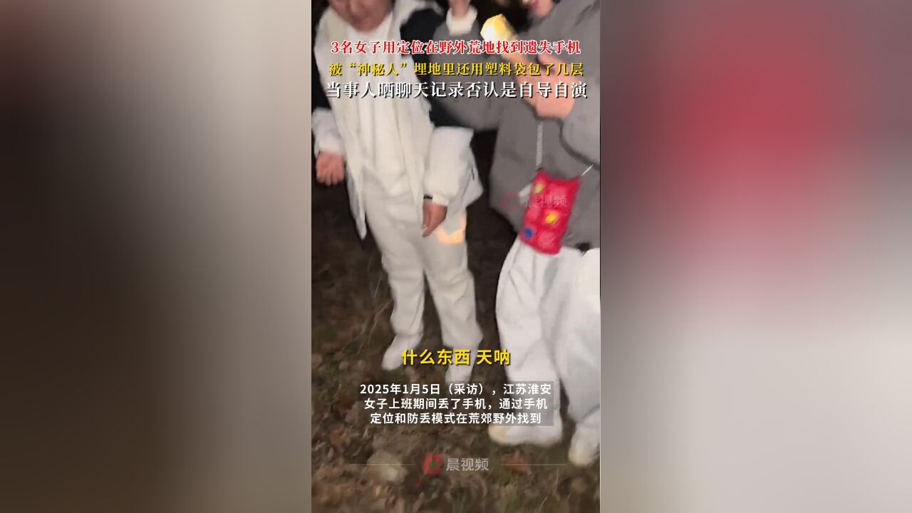 3名女子用定位在野外荒地找到遗失手机,被“神秘人”埋地里