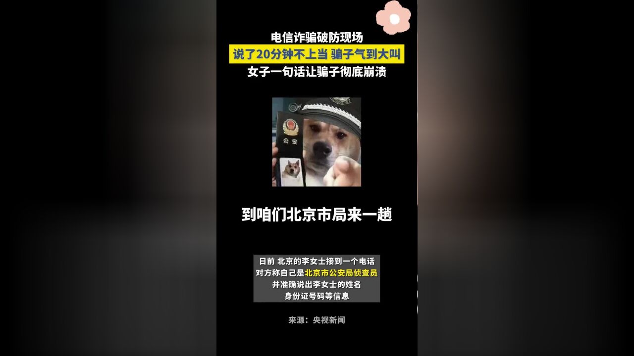 骗子冒充民警自称“赵东来”,讲了20分钟不上当,女子一句话让骗子彻底破防