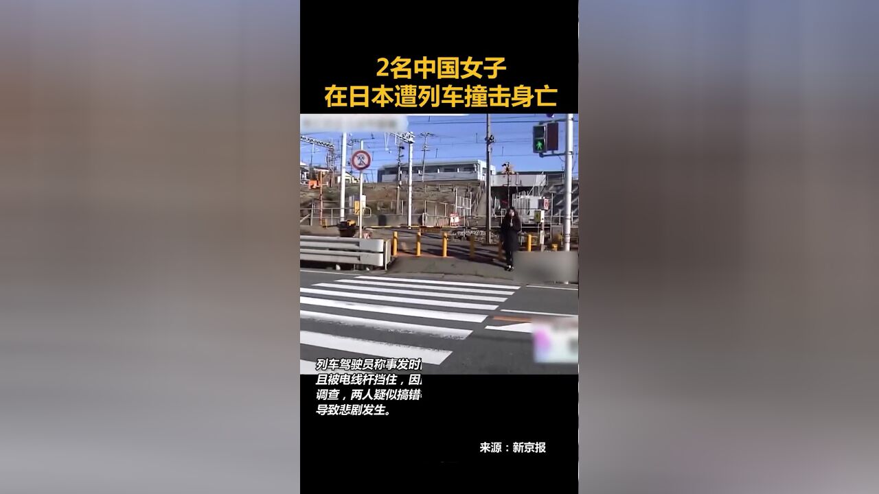 2名中国女子在日本遭列车撞击身亡