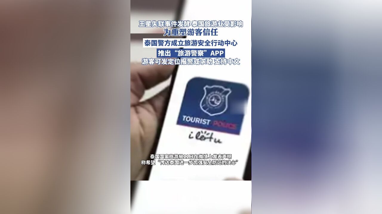 王星失联事件发酵,泰方喊话中国游客:泰国警方成立旅游安全行动中心,已推出“泰国旅游警察”手机应用程序