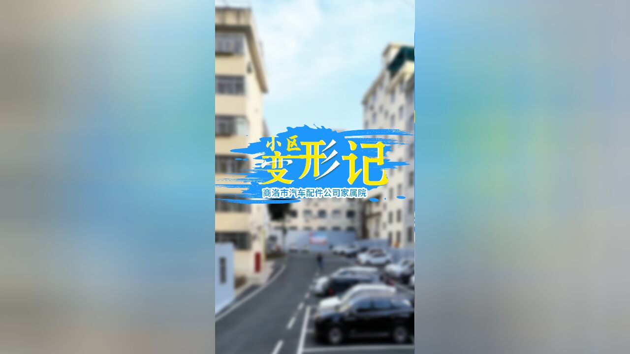 小区变形记—商洛市汽车配件公司家属院