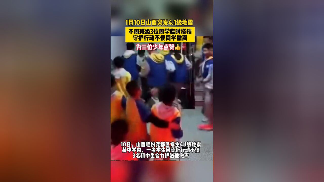 地震时3名少年组团带骨折同学撤离