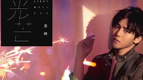 李炜《光芒》官方版