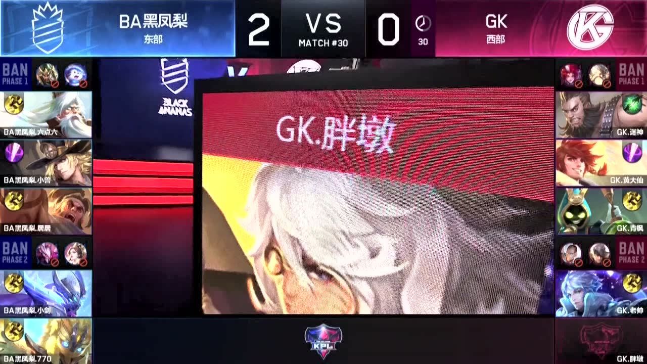 【回放】2018KPL春季赛 GK vs BA黑凤梨 第三局