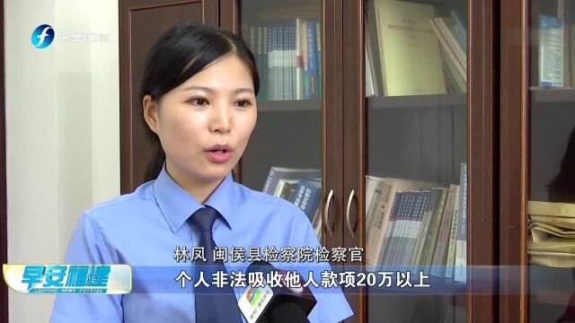 闽侯 查获一起民间“标会”案 民间“标会”有风险 非法集资非儿戏