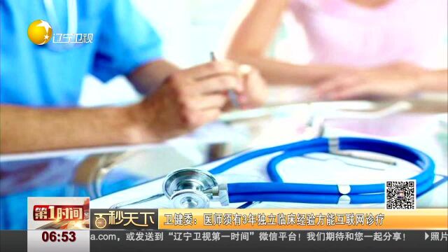 卫健委 医师须有3年独立临床经验方能互联网诊疗