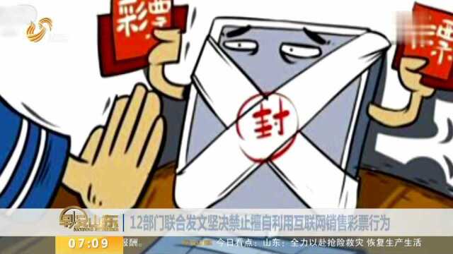 12部门联合发文坚决禁止擅自利用互联网销售彩票行为