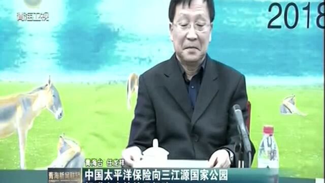 中国太平洋保险向三江源国家公园捐赠生态管护员保险