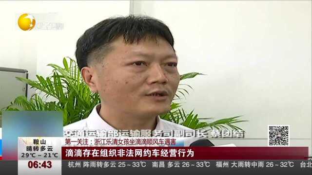 第一关注 浙江乐清女孩坐滴滴顺风车遇害 滴滴存在组织非法网约车经营行为