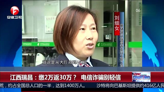 江西瑞昌:缴2万返30万?电信诈骗别轻信