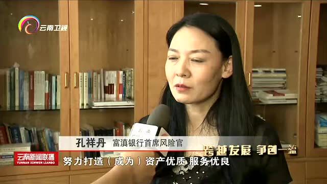 发行绿债进行低成本融资 富滇银行助力我省经济社会发展