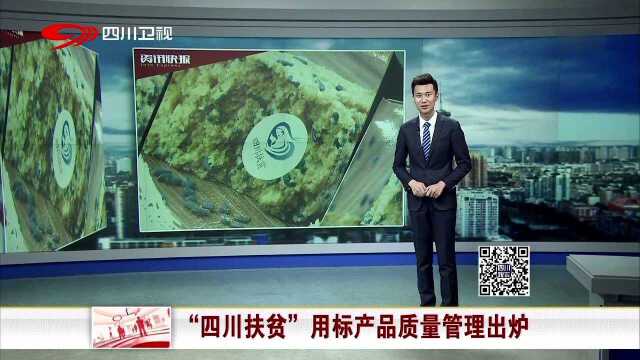 “四川扶贫”用标产品质量管理出炉