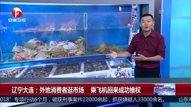 辽宁大连 外地消费者逛市场 乘飞机回来成功维权