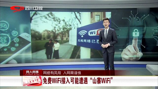 网络有风险 入网需谨慎 免费WiFi接入可能遭遇“山寨WiFi”