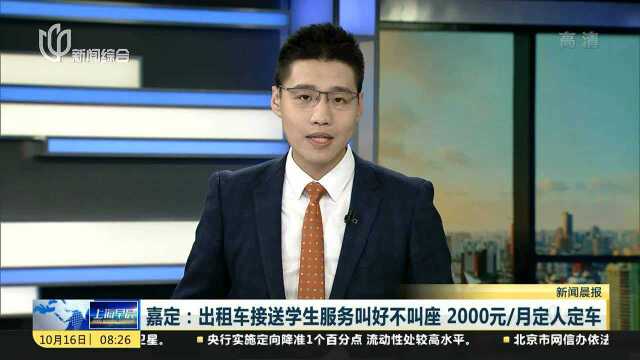 嘉定:出租车接送学生服务叫好不叫座 2000元/月定人定车