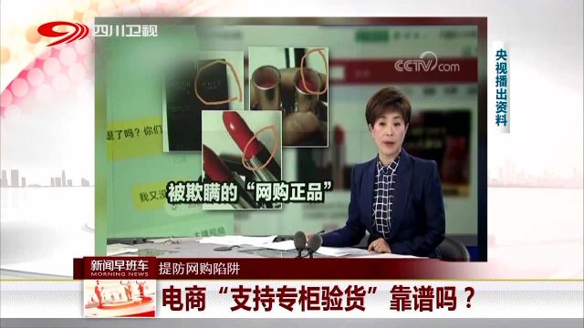 提防网购陷阱 电商“支持专柜验货”靠谱吗?