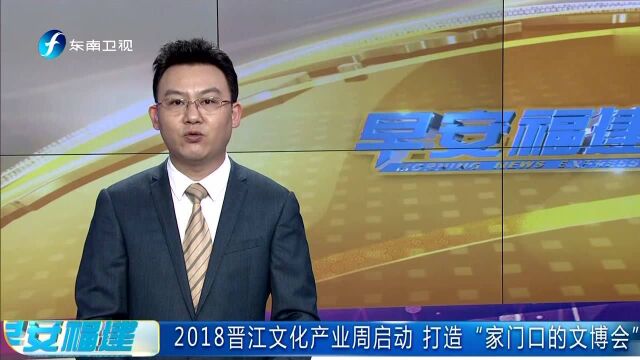 2018晋江文化产业周启动 打造“家门口的文博会”