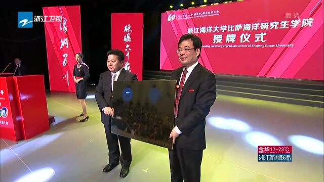 浙江海洋大学建校60周年 全省首个海洋类中外合作研究生院揭牌