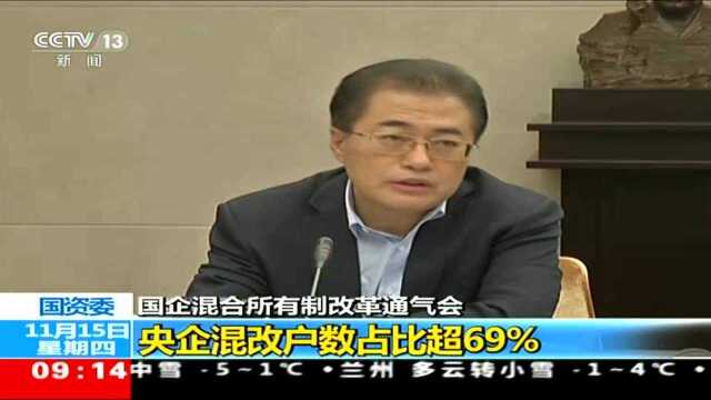 国企混合所有制改革通气会 央企混改户数占比69%