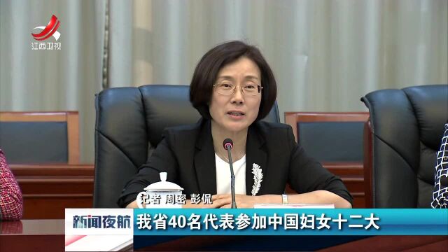 我省40名代表参加中国妇女十二大