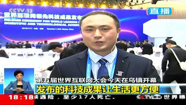 第五届世界互联网大会今天在乌镇开幕 互联网领先科技成果发布